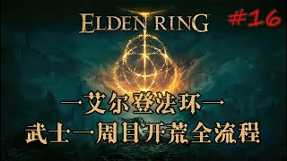 【艾尔登法环】武士一周目开荒全流程 16 重回盖利德 熔岩土龙