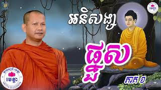 ឆន ម៉ៅមេត្តា - រឿង អនិសង្សផ្នួស ភាគ១ ( យុធព្ជាយជាតក ) C​hhan maometta The Dhamma talk