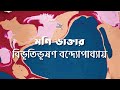 মণি ডাক্তার | বিভূতিভূষণ বন্দ্যোপাধ্যায় | Bibhutibhushan Bandyopadhyay | বাংলা অডিও গল্প