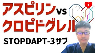 【PCI】1ヶ月たったらアスピリンか、クロピドグレルか？[STOPDAPT-3サブ]