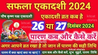 सफला एकादशी व्रत का पारण कब और कैसे करें saphala Ekadashi 2024 Vrat Paran Vidhi Date Time