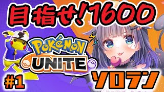 【#ポケモンユナイト 】目指せ🔥1600！！最高レート1400、未踏の地を目指す旅。