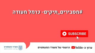 #מסבירים_תיקים- כרמל מעודה