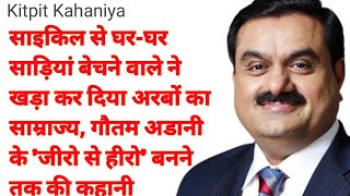 कभी साइकिल से घर-घर जाकर बेचते थे साड़ियां, आज अरबों की संपत्ति, गौतम अडानी बने 'जीरो से हीरो'