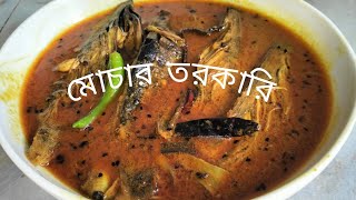 মোচার তরকারি || #বাঙালিরান্না #রকমারিরান্না #মোচা