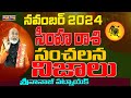 సంచలన నిజాలు | SIMHA RASI NOVEMBER 2024 | NOVEMBER 2024 SIMHA RASI | NANAJI PATNAIK |RASIFAL