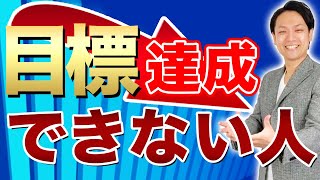 目標達成できない人の特徴！【今年こそは目標を達成したい人は必見！！】