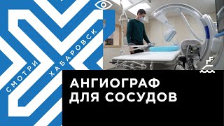 Новое оборудование для исследования сосудов появилось в краевой клинической больнице № 2