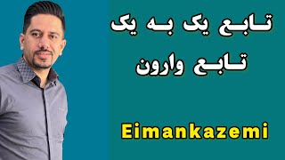 قسمت شانزدهم تابع ( تابع یک به یک  و تابع وارون)