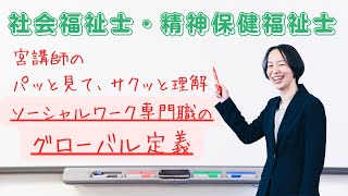 宮講師のパッと見て、サクッと理解「ソーシャルワーク専門職のグローバル定義」　社会福祉士・精神保健福祉士試験対策　宮香菜子講師