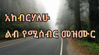 ይህንን ብሩክ የተባለ አዲስ ዘማሪ ስሙት AKEBREHALHU