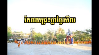 រីករាយជ្រះថ្លាថ្ងៃសីល វត្តប្រាសាទស្រះកណ្តាល(ខ្ចាស់) Chan Sochun TV