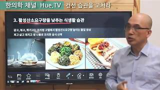 한의학채널 Hue.TV 휴티비 신광호 한의학박사의 한의학강의 (건선 습관으로 고쳐라!) 재발없는 건선치료법