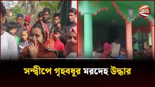 সন্দ্বীপে গৃহবধূর মরদেহ উদ্ধার | Chattogram | Channel 24