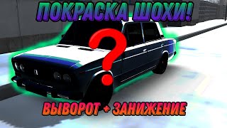 ПОКРАСКА ШОХИ! ВЫВОРОТ + ЗАНИЖЕНИЕ!!! Шохер 2.0 #2