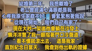 結婚第三年我想離婚了，老公曾經滿心滿眼都是我心疼我原生家庭不好，會緊緊抱著我說：“從現在開始，我們自己有家了”，現在大吵一架後他會躺在沙發上懶洋洋瞥了我一眼指著門口冷聲道：“看不慣就滾出去，這是我家”