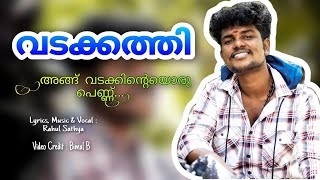 😍ഞാൻ ആദ്യമായി എഴുതി പാടിയ വരികൾ❣️|വടക്കത്തി|Vadakkathi|Rahul Sathya| #trendingsong #rahulsathya