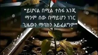 ይሆናል በሚል ተስፍ እንጂ ማንም ሰው በማይሆን ነገር ጊዜውን ማባከን አይፈልግም