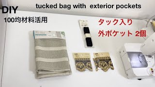 seriaフリークロス活用 【タック入り + 外ポケット 2個】バック作り方　刺繍リボン使用　super easy DIY tucked bag with  exterior pockets