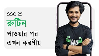 পরীক্ষার আগে পর্যন্ত যেভাবে পড়বা | SSC 25