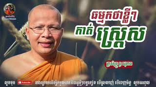 ធម្មកថាខ្លីៗកាត់ស្ត្រេស - Kou Sopheap - គូ សុភាព | ធម៌អប់រំចិត្ត - Khmer Dhamma, អាហារផ្លូវចិត្ត - គ