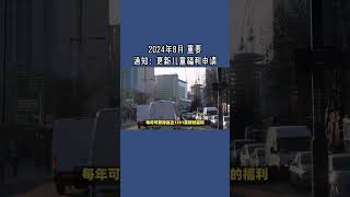 2024年8月 重要通知：更新儿童福利申请