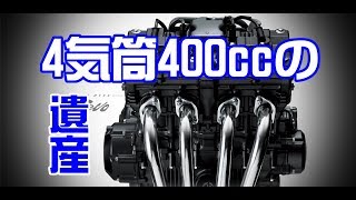 日本の伝統【4気筒400cc】存在が危ぶまれるクラス最後？の遺産CB400SF。