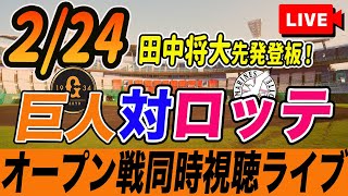 【巨人/オープン戦】2/24 巨人対千葉ロッテ(田中将大先発登板)と二軍練習試合を観戦しながら雑談しようライブ配信　読売ジャイアンツ　観戦ライブ