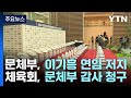 문체부, '돈줄·연임 봉쇄·감사 청구' 전방위 압박...체육회 반격 / YTN