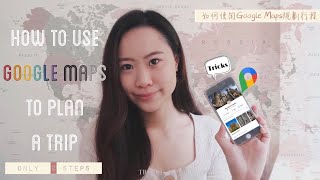 🔖 Travel Tips | 旅行攻略 | 我是如何使用Google Maps規劃行程 • 只需要兩個步驟!