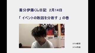 【養分伊藤くん日記】2/14：イベント敗因を分析する