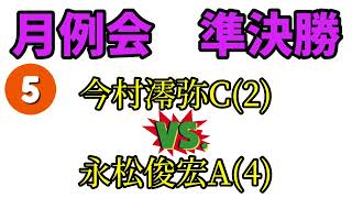 R4.6.16第230回月例会 準決勝 今村澪弥C VS 永松俊宏A