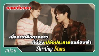 (ตอนเดียวจบ) เบื้องหลังวงการบันเทิงเกาหลี...มีอะไรมากกว่าที่คุณคิด | สปอย Sh**ting Stars