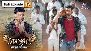 Mahakumbh | Maai-mui ka antim sanskaar | FULL EPISODE 19 | महाकुंभ