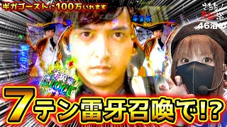 【ギガゴに100万いれます】53%の衝撃‼︎通常時悶絶７テンパイ!!!ギガゴの底力を今‼︎【さちおノ月虹浴・パチンコガロ新台実践】46浴め