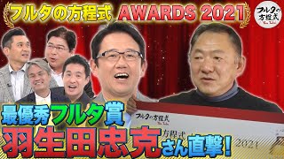 遠投は飛びすぎて計測不能!? 伝説の鉄砲肩・羽生田忠克さんを直撃！【フルタの方程式AWARDS】