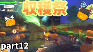 [DQB2] ついに開催！みんなでワイワイ収穫祭！！[ゆっくり実況]ネタバレ注意！part12