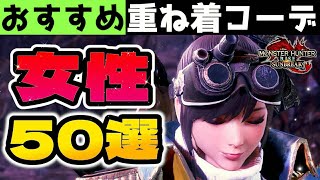 【サンブレイク】おすすめ重ね着コーデ50選！女性ハンター特集【Layered Armor in Sunbreak】