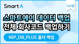 스마트에이 백업방법 #2 | 전체 회사코드 백업하기 | NIP_DB_PLUS