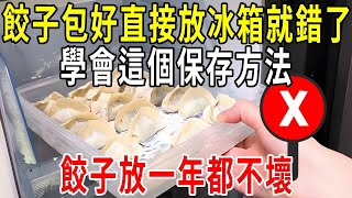 餃子包好後，直接放冰箱就錯了，學會這個保存方法，餃子放一年都不壞，不黏連不開裂，太省事了【圍裙媽媽】