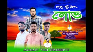 লোভ | Lobh | Bangla New Short film 2023 । so sad story । Aman vai