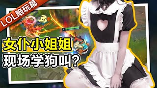 【LOL陪玩酱】0差评女陪玩在线学狗叫？我不是真的人但你是真的狗 Zhixun got overwhelmed by the pressure of public opinions...