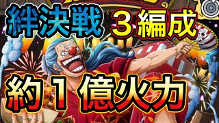 【トレクル】絆決戦vsバギー！３編成攻略！約１億火力編成！【OPTC】