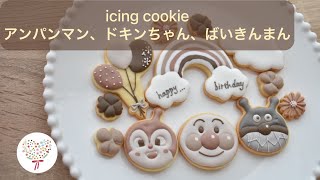 【アイシングクッキー】#32  アンパンマン、ドキンちゃん、ばいきんまん【icing cookie】