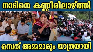 നാടിനെ  കണ്ണീരിലാഴ്ത്തി   ഒമ്പത് അമ്മമാരും  യാത്രയായി  | Wayanad Jeep Accident