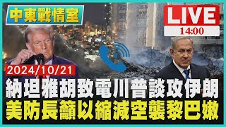 納坦雅胡致電川普談攻伊朗  美防長籲以縮減空襲黎巴嫩LIVE｜1400中東戰情室｜TVBS新聞