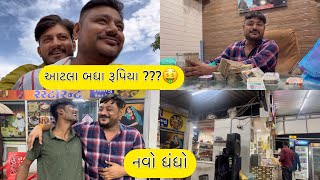 આટલા રૂપિયા ?🤑 | ft. Prem Dangar