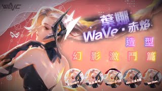 ｜傳說對決｜葉娜造型 WaVe 赤焰🔥女團造型友誼小活動👛用高溫融化對手～熔岩一片的戰場對手活的下去嗎？👀