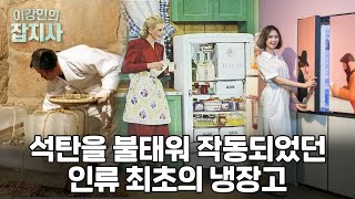 🧊인류의 생활을 완전히 바꿔버린 냉장고의 원리