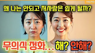 왜 나는 안 되고, 저 사람은 쉽게 될까? 충격적인 이유!